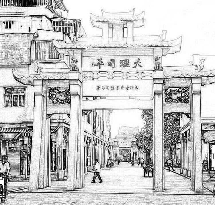 大理司平坊:为大理寺评事郑崇而建