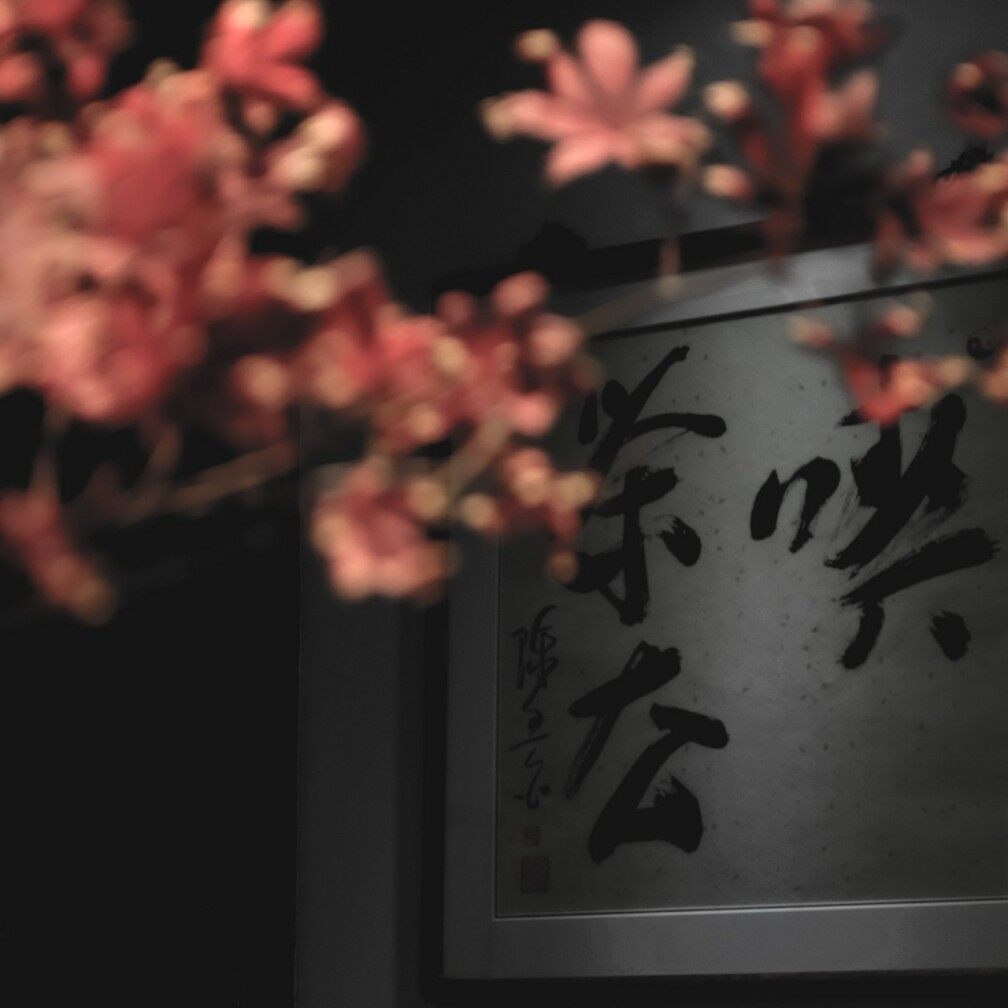 陈香白教授书法作品《喫茶去》